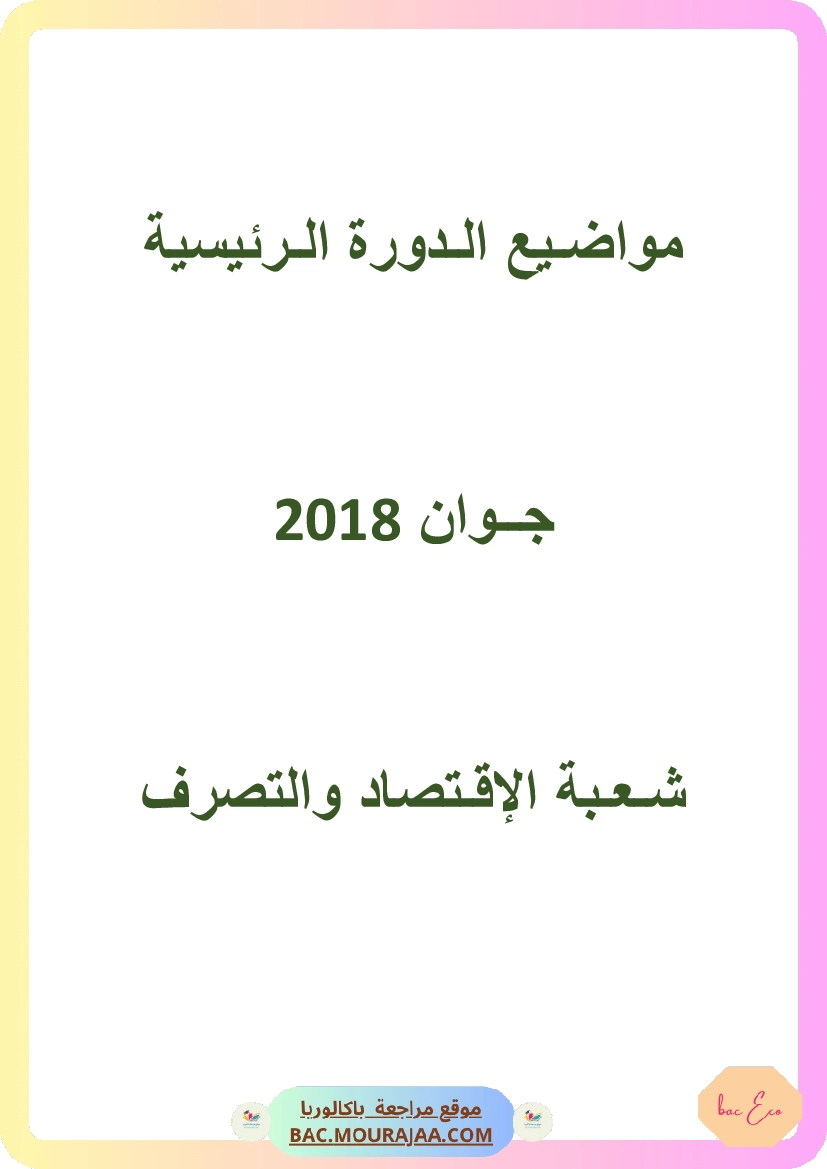 Bac 2018 – Corrigés complets pour la section eco